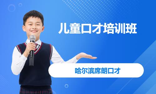 沈阳儿童口才学习班