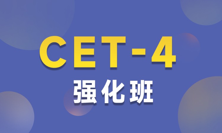 宿州CET-4强化班