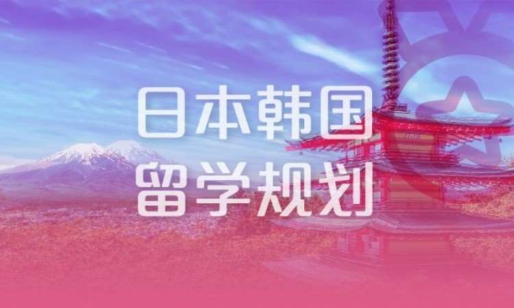 合肥日本韓國留學(xué)規(guī)劃