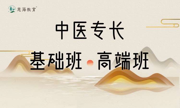 長沙中醫(yī)醫(yī)術(shù)確有專長人員培訓(xùn)