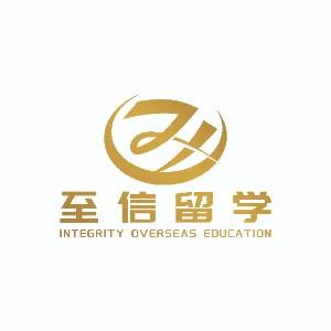 至信留學咨詢服務(wù)有限公司