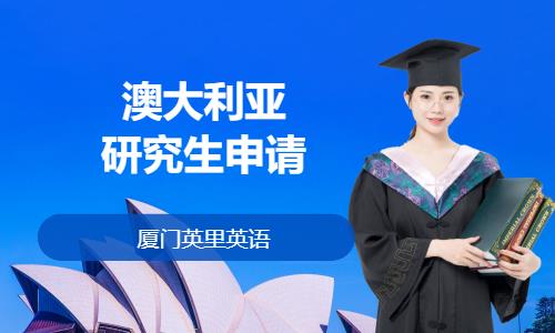 厦门申请澳大利亚留学