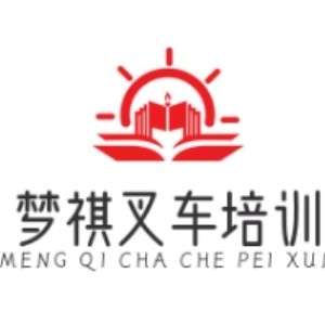 徐州夢(mèng)祺叉車(chē)培訓(xùn)