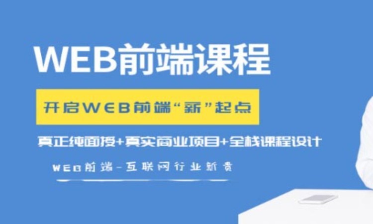 青岛网页web前端开发学习班