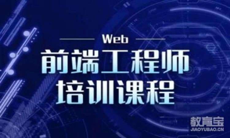 青岛web前端网页开发培训