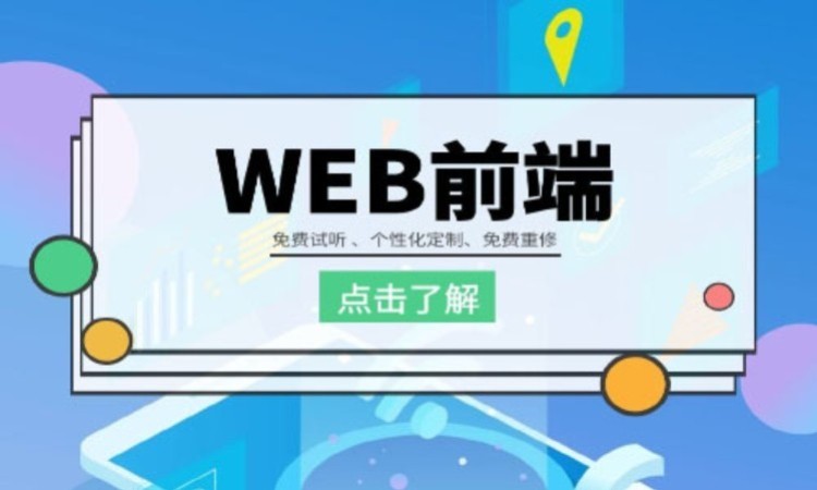 青岛web前端开发软件技术培训