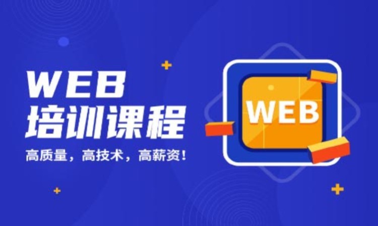 青岛学web前端程序开发