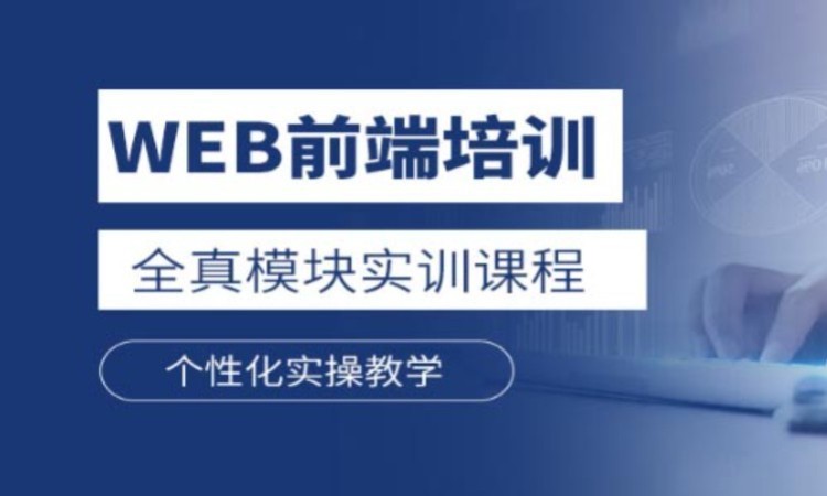 青岛web前端开发学习课程