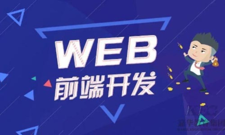 青岛网页web前端开发学习班