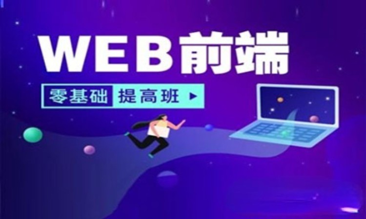 青岛学web前端开发课程