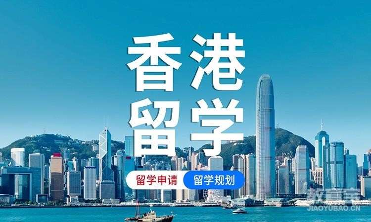 济南香港留学