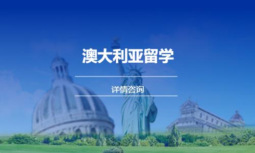 温州澳大利亚留学公司