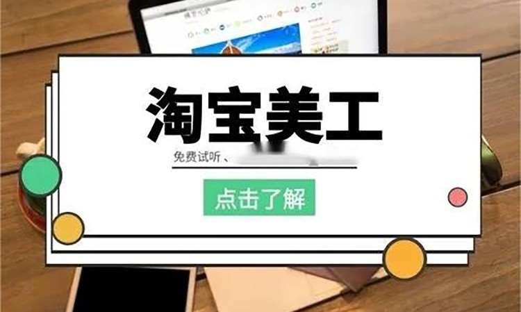 青岛淘宝美工设计师培训课程