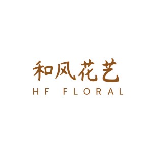 廣州和風(fēng)花藝