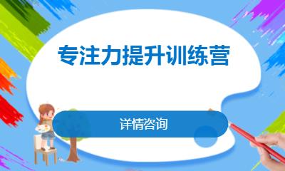 合肥注意力培訓(xùn)中心