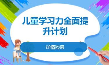 合肥兒童學習力全面提升計劃