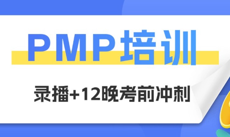 北京PMP培訓(xùn)（錄播+考前直播沖刺）