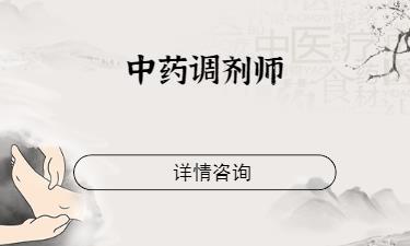 成都执业中药师笔试培训