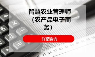 成都智慧農(nóng)業(yè)管理師（農(nóng)產(chǎn)品電子商務(wù)）