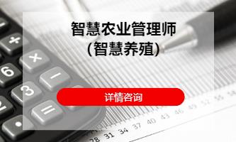 成都智慧農(nóng)業(yè)管理師（智慧養(yǎng)殖）