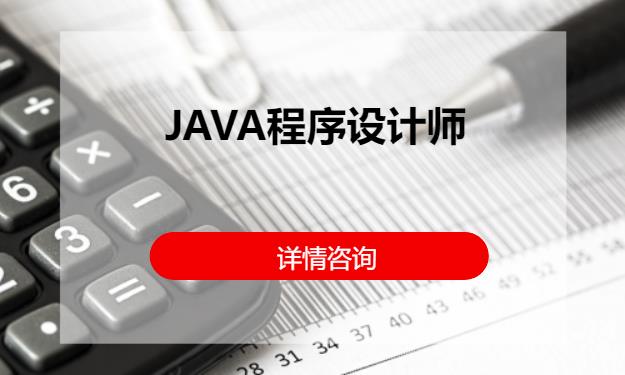 成都JAVA程序设计师