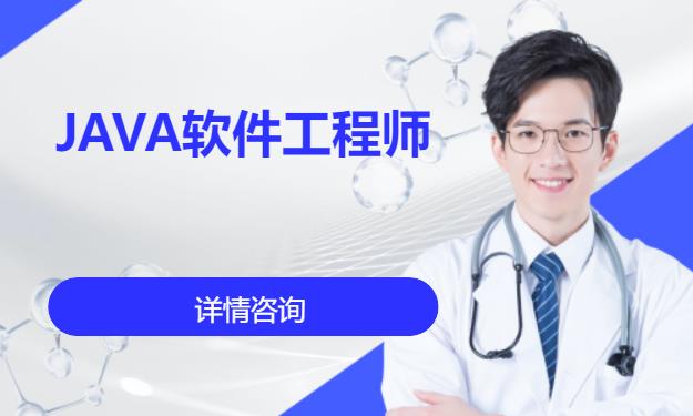 成都JAVA软件工程师