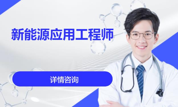 成都新能源应用工程师