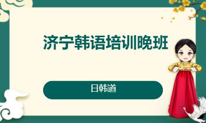 济南韩语初级入门培训