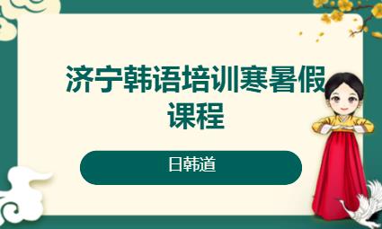 济南韩语入门培训机构