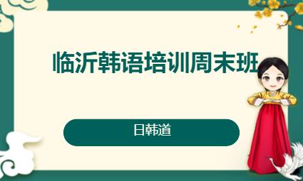 济南韩语培训零基础入门