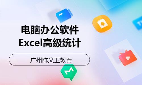 廣州電腦辦公軟件Excel高級(jí)統(tǒng)計(jì)