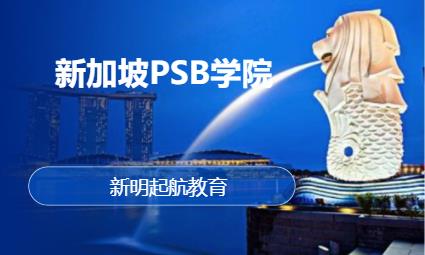 济南新加坡PSB学院