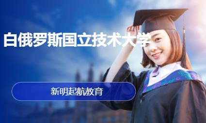 济南白俄罗斯国立技术大学