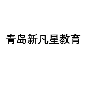 青岛新凡星教育