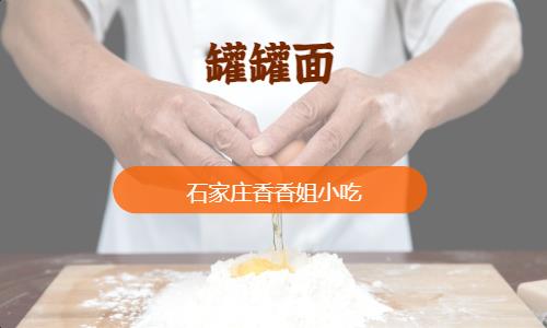 石家庄罐罐面