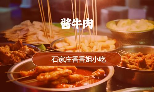 石家庄学熟肉卤肉培训学校