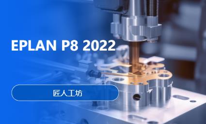 郑州EPLAN P8 2022