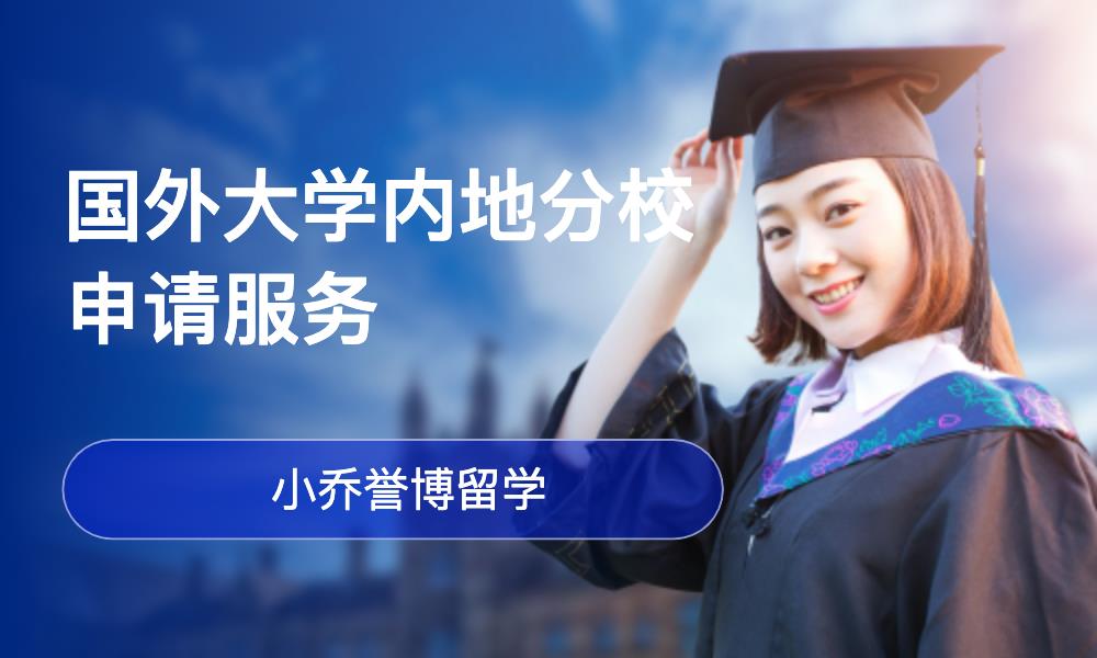 惠州国外大学内地分校申请服务