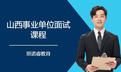 成都山西事业单位面试课程