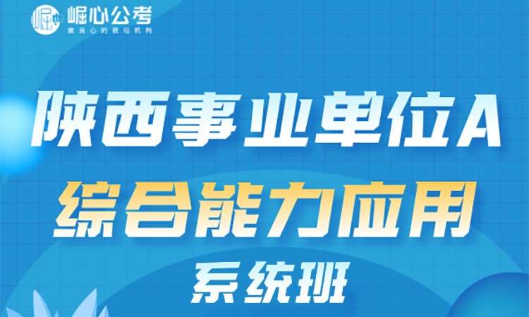 沈阳陕西事业单位A综合能力应系统班