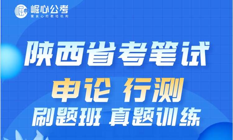 深圳陕西省考笔试刷题班