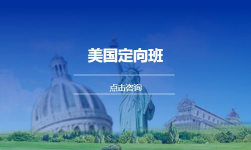 沈阳中学到美国留学