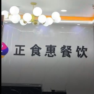 河南正食惠餐飲管理有限公司