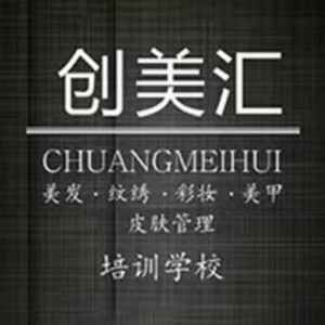 廈門創(chuàng)美匯美容美發(fā)培訓(xùn)