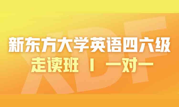 大連英語四六級(jí)走讀班