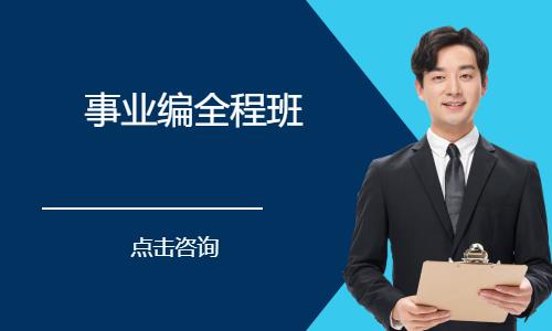 昆明事業(yè)單位考試筆試培訓(xùn)課程