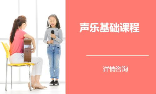 常州聲樂基礎(chǔ)課程