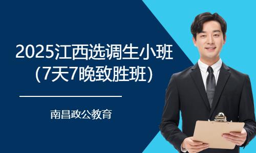 南昌2025江西選調(diào)生小班（7天7晚致勝班）