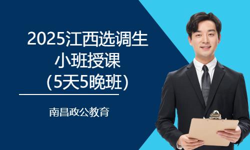 南昌2025江西選調(diào)生小班授課（5天5晚班）