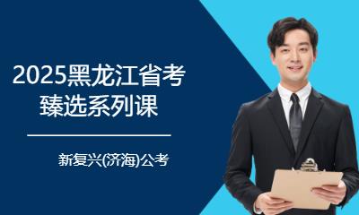 哈爾濱地方公務(wù)員筆試培訓(xùn)